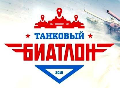 Танковый биатлон - 2015. Выпуск 4