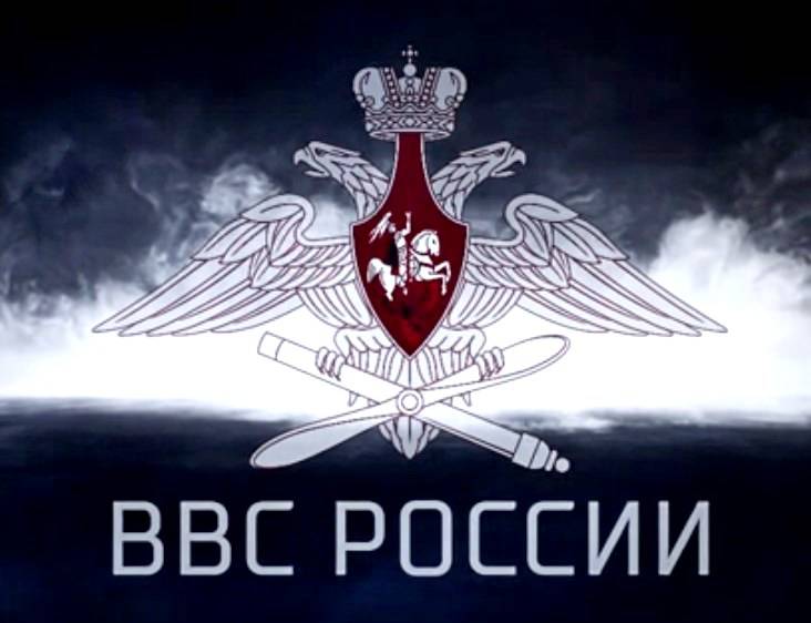 Военно-воздушные силы России