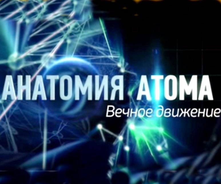 Анатомия атома: вечное движение