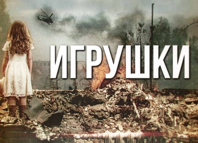 Игрушки. Дети войны
