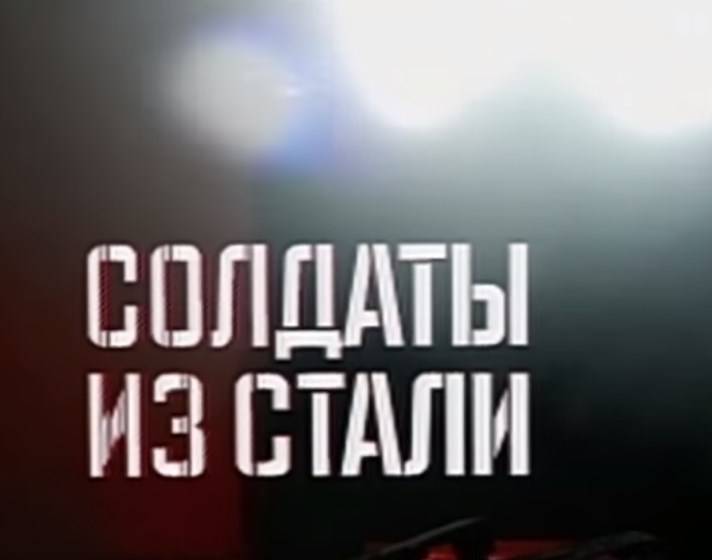 Солдаты из стали