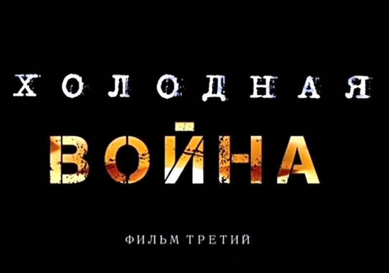 «Холодная война». Фильм третий