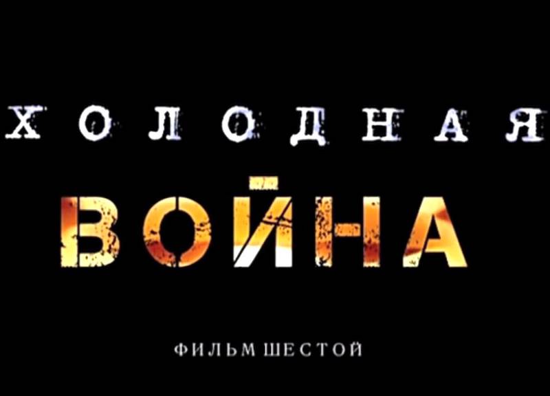 «Холодная война». Фильм шестой