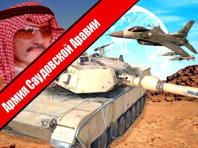 Армия Саудовской Аравии 2015