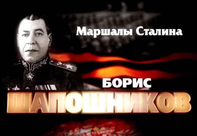 Маршалы Сталина: Борис Шапошников