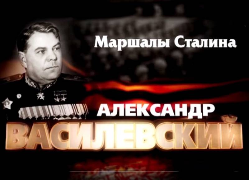 Маршалы Сталина: Александр Василевский