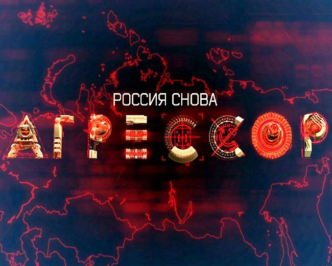 Россия - снова Агрессор