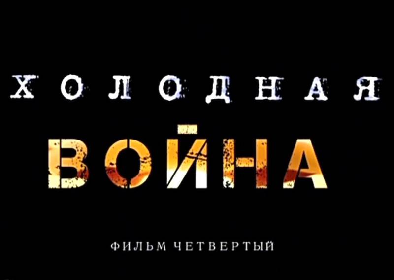 «Холодная война». Фильм четвертый