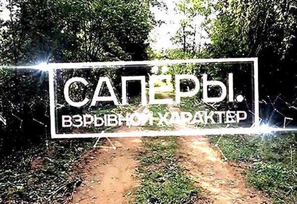 Военная приемка: Саперы