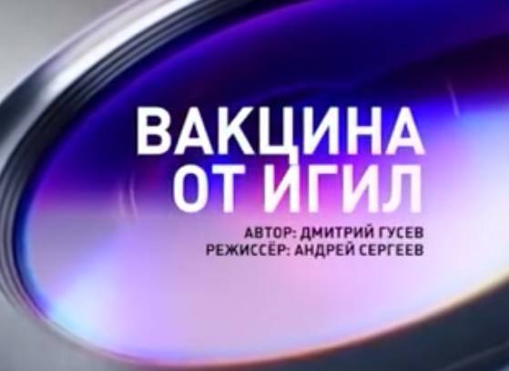 Вакцина от ИГИЛ