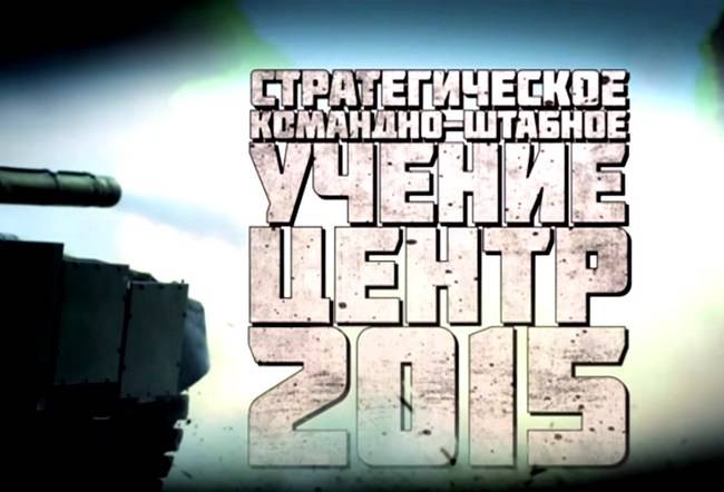 Стратегическое командно-штабное учение «Центр-2015»