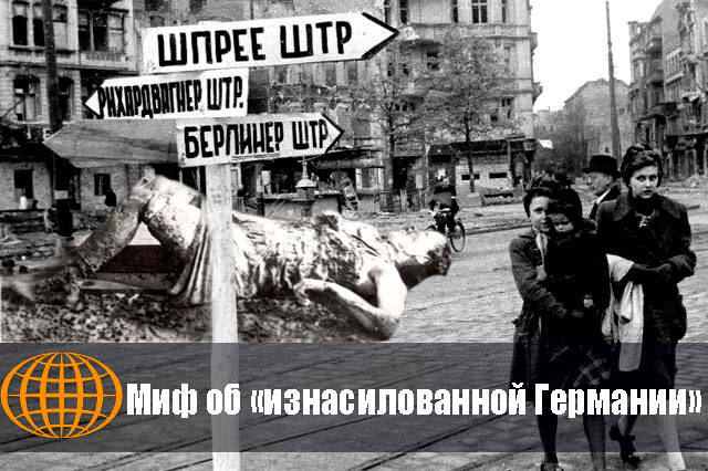 Миф об «изнасилованной Германии» - Ложь