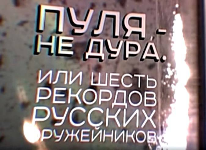Пуля – не дура или Шесть рекордов русских оружейников