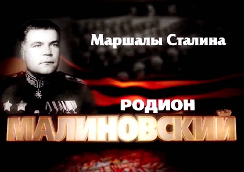 Маршалы Сталина: Родион Малиновский