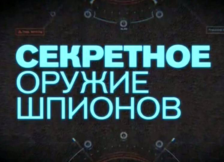Секретное оружие шпионов