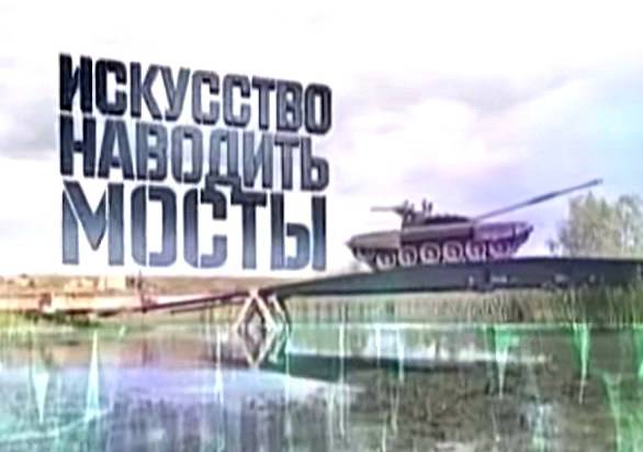 Искусство наводить мосты