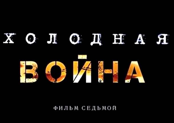 «Холодная война». Фильм  седьмой