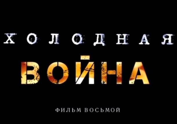 «Холодная война». Фильм восьмой