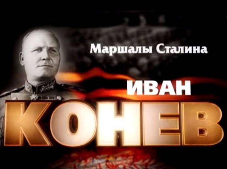 Маршалы Сталина: Иван Конев