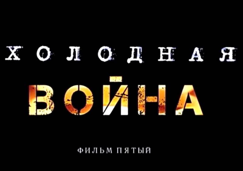 «Холодная война». Фильм пятый