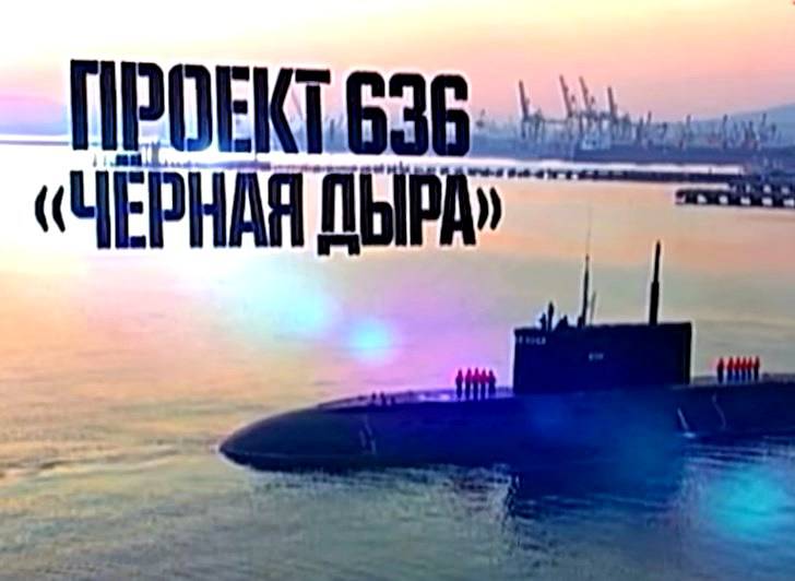 Военная приемка: Проект 636 «Чёрная дыра»