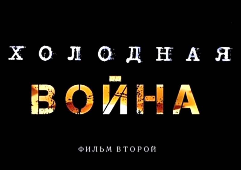«Холодная война». Фильм второй
