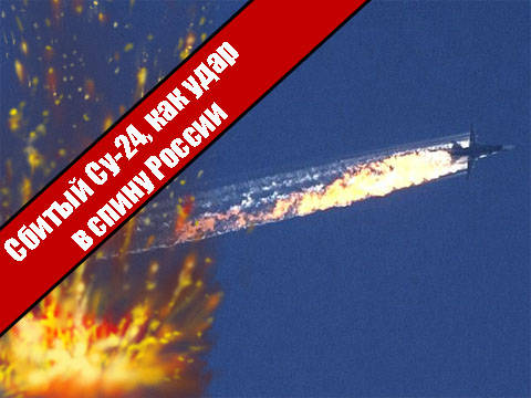 Сбитый Су-24, как удар в спину России