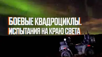 Военная приемка: Боевые квадроциклы