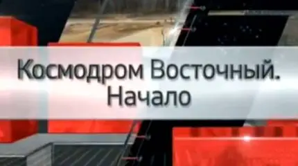 Космодром Восточный. Начало