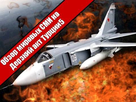 Обзор мировых СМИ на дерзкий акт Турции