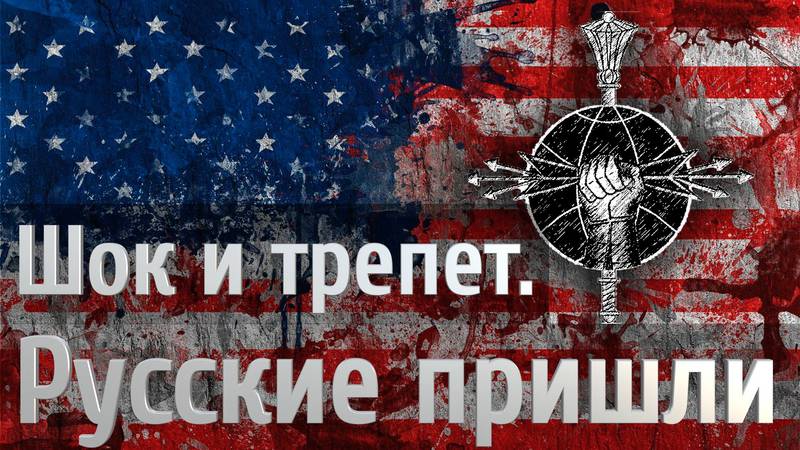 Шок и трепет. Русские пришли