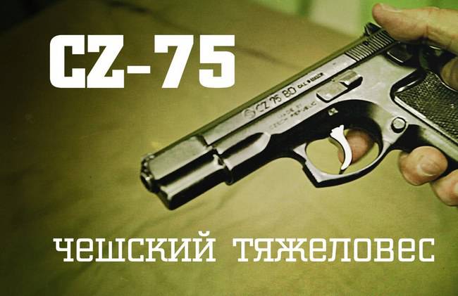 Мужские игрушки: Чешский тяжеловес CZ-75