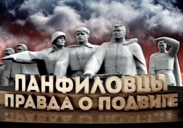 Панфиловцы. Правда о подвиге