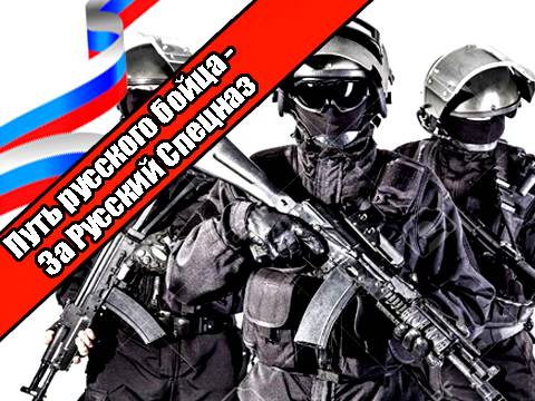 Путь русского бойца - За Русский Спецназ
