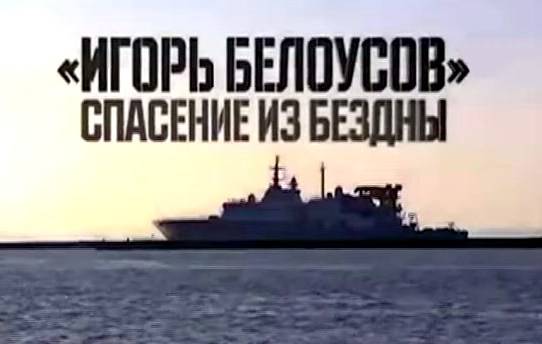Военная приемка: «Игорь Белоусов». Спасение из бездны