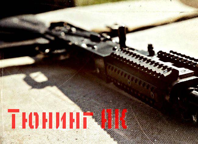 Мужские игрушки: Тюнинг автомата Калашникова "AKademia"