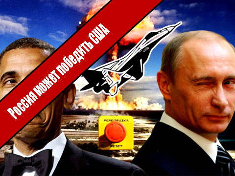Россия может победить США