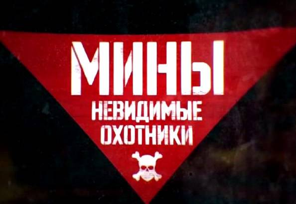 Военная приемка: Мины - невидимые охотники