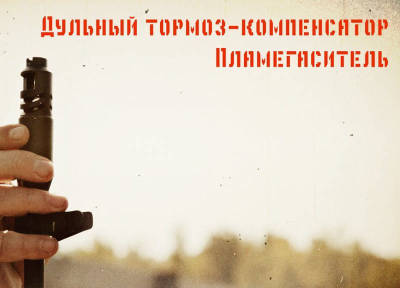 Мужские игрушки: Дульный тормоз-компенсатор и пламегаситель