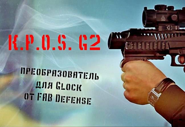 Мужские игрушки: Израильский обвес для Glock: KPOS - G2