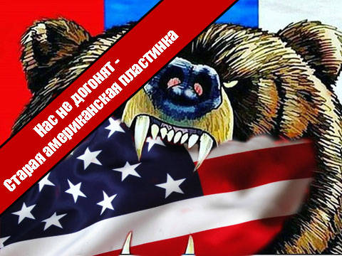 Нас не догонят - Старая американская пластинка