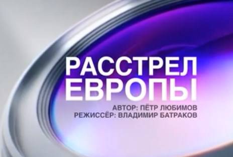 Расстрел Европы