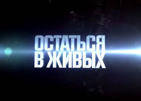 Военная приемка: Остаться в живых