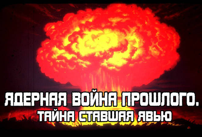 Ядерная война прошлого #2. Тайна ставшая Явью