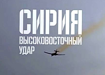 Военная приемка: Сирия. Высоковосточный удар