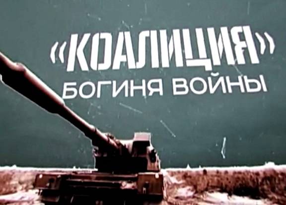 Военная приемка: «Коалиция»: богиня войны