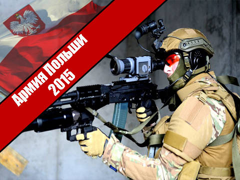 Армия Польши 2015