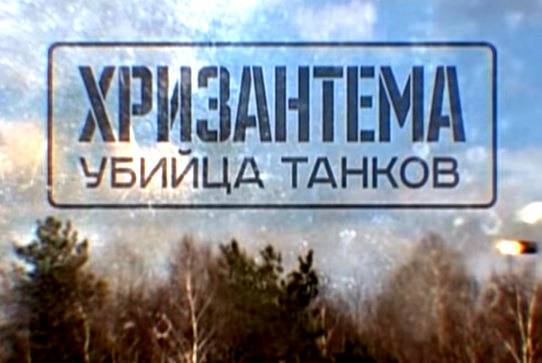 Военная приемка: «Хризантема. Убийца танков»