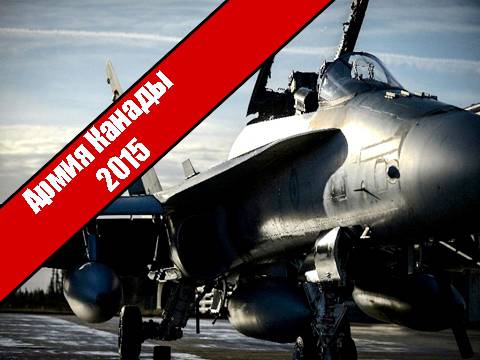 Армия Канады 2015