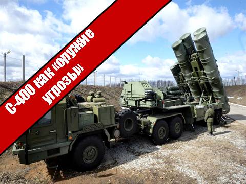 С-400 как «оружие угрозы»
